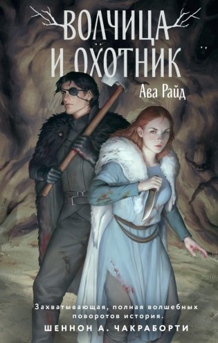 Волчица и Охотник фото книги
