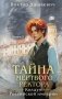 Тайна мертвого ректора. Книга 2 фото книги маленькое 2