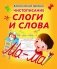 Чистописание. Слоги и слова фото книги маленькое 2