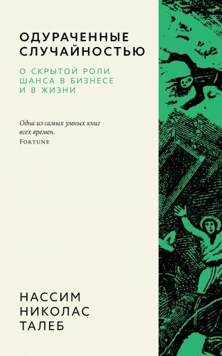 Одураченные случайностью. О скрытой роли шанса в бизнесе и в жизни фото книги