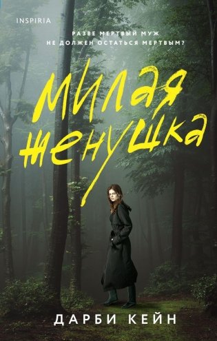 Милая женушка фото книги
