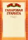 Ганаровая грамата фото книги маленькое 2