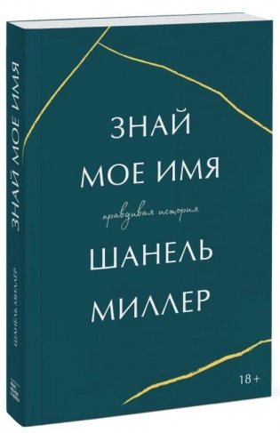 Знай мое имя. Правдивая история фото книги