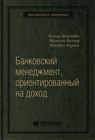 Банковский менеджмент, ориентированный на доход. Измерение доходности и риска в банковском бизнесе. Том 87 (Библиотека Сбера) фото книги