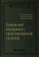 Банковский менеджмент, ориентированный на доход. Измерение доходности и риска в банковском бизнесе. Том 87 (Библиотека Сбера) фото книги маленькое 2