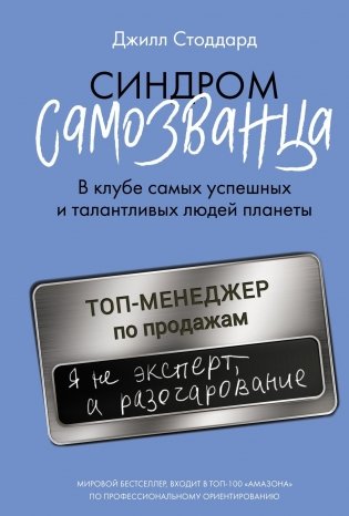 Синдром самозванца. В клубе самых успешных и талантливых людей планеты фото книги