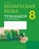 Беларуская мова. 8 клас. Трэнажор па пунктуацыі фото книги маленькое 2