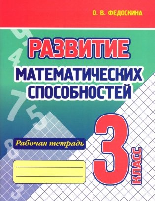 Развитие математических способностей. Рабочая тетрадь. 3 класс фото книги