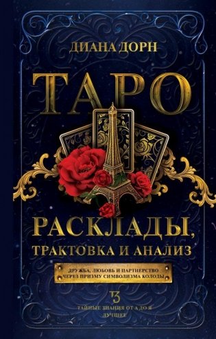 Таро. Расклады, трактовка и анализ фото книги
