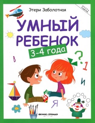 Умный ребенок. 3-4 года фото книги