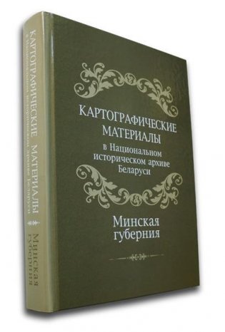 Картографические материалы в Национальном историческом архиве Беларуси. Минская губерния фото книги