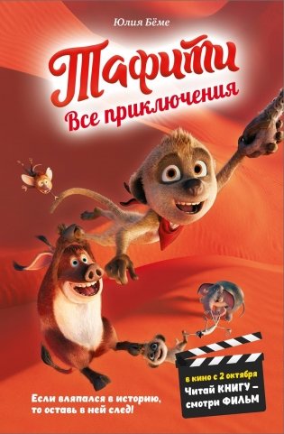 Тафити. Все приключения фото книги