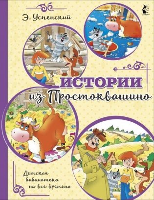 Истории из Простоквашино фото книги