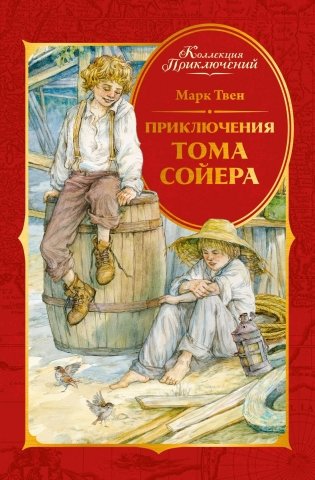 Приключения Тома Сойера фото книги