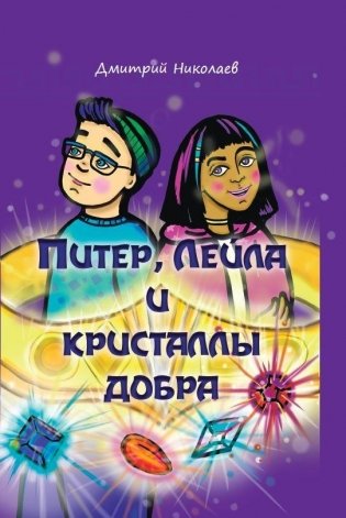 Питер, Лейла и кристаллы добра фото книги