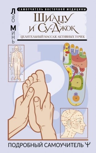 Шиацу и Су-джок: целительный массаж активных точек. Подробный самоучитель фото книги