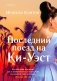 Последний поезд на Ки-Уэст фото книги маленькое 2