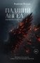 Падший ангел. Воскресшая из пепла фото книги маленькое 2