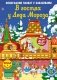 В гостях у Деда Мороза. Новогодний плакат с наклейками фото книги маленькое 2