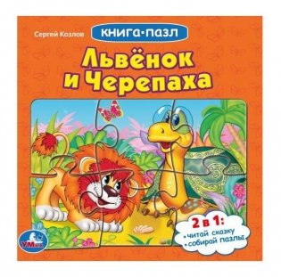 Львенок и черепаха. Союзмультфильм. Книга с 5 пазлами фото книги
