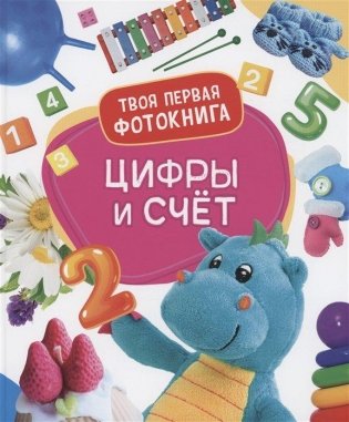 Цифры и счёт. Твоя первая фотокнига фото книги