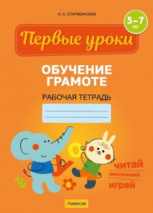 Обучение грамоте. 5—7 лет. Рабочая тетрадь фото книги