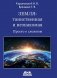 Земля: таинственная и незнакомая. Просто о сложном фото книги маленькое 2