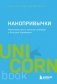 Нанопривычки. Маленькие шаги, которые приведут к большим переменам фото книги маленькое 2