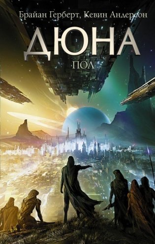Дюна: Пол фото книги