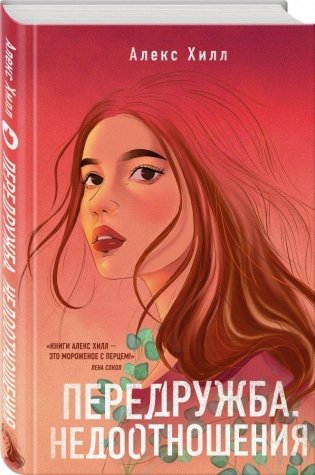 Передружба. Недоотношения фото книги