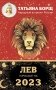 ЛЕВ. Гороскоп на 2023 год фото книги маленькое 2