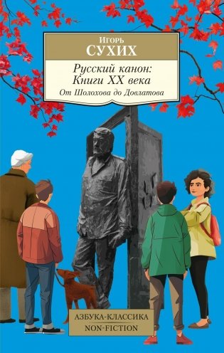 Русский канон. Книги ХХ века. От Шолохова до Довлатова фото книги