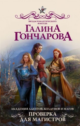 Академия адептов, колдунов и магов. Проверка для магистров фото книги