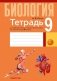 Тетрадь для лабораторных и практических работ по биологии для 9 класса. ГРИФ фото книги маленькое 2