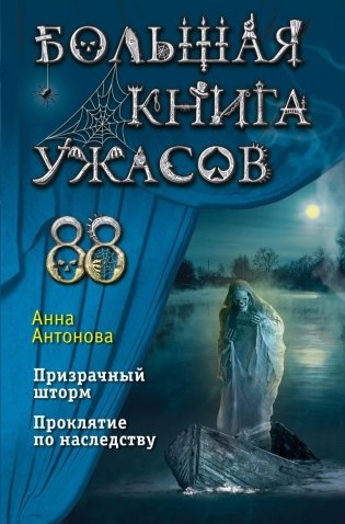 Большая книга ужасов 88 фото книги