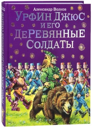 Урфин Джюс и его деревянные солдаты фото книги