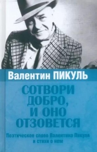Сотвори добро и оно отзовется. Поэтическое слово Валентина Пикуля и стихи о нем фото книги