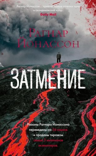 Затмение фото книги
