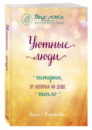 Уютные люди. Истории, от которых на душе тепло фото книги