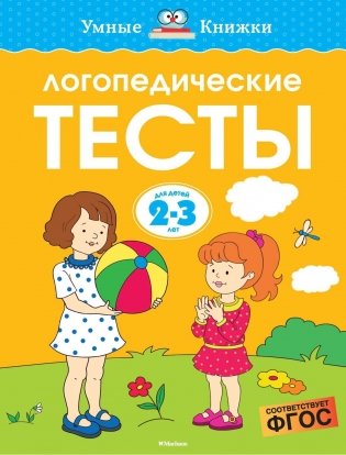 Логопедические тесты. Для детей 2-3 лет фото книги