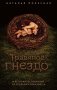 Травяное гнездо фото книги маленькое 2