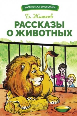 Рассказы о животных фото книги