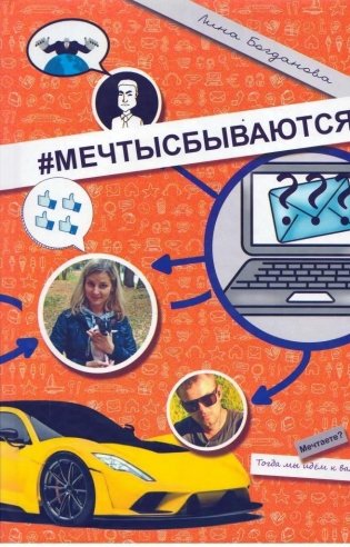 #Мечтысбываются фото книги