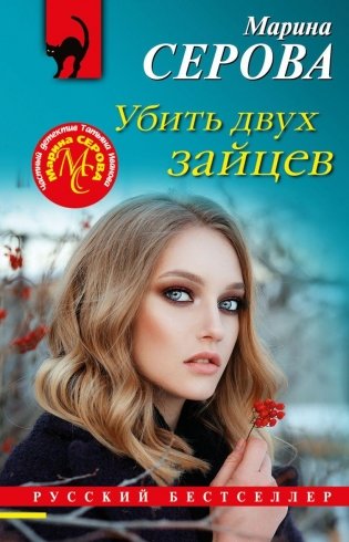Убить двух зайцев фото книги