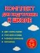 Ступеньки к Солнышку. Комплект для Подготовки к Школе. Для детей 5-6 лет фото книги маленькое 2