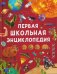 Первая школьная энциклопедия фото книги маленькое 2
