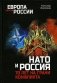 НАТО и Россия. 70 лет на грани конфликта фото книги маленькое 2