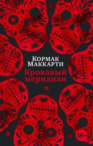 Кровавый меридиан, или Закатный багрянец на западе фото книги