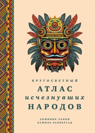 Кругосветный атлас исчезнувших народов фото книги