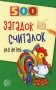 500 загадок-считалок для детей фото книги маленькое 2